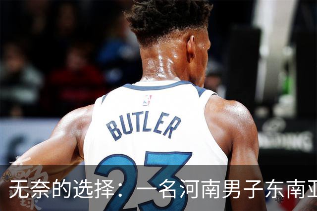 无奈的选择：一名河南男子东南亚“团建”后的险境