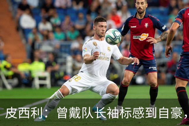 皮西利：曾戴队长袖标感到自豪，但现在全心只为那不勒斯之战